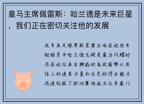 皇马主席佩雷斯：哈兰德是未来巨星，我们正在密切关注他的发展