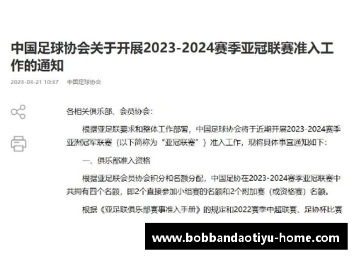 bob半岛体育中国足协_2023-2024赛季亚洲冠军联赛准入工作将开启