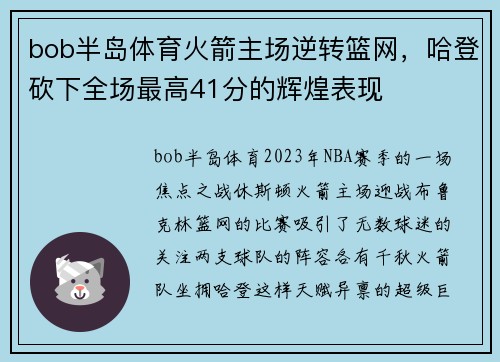 bob半岛体育火箭主场逆转篮网，哈登砍下全场最高41分的辉煌表现