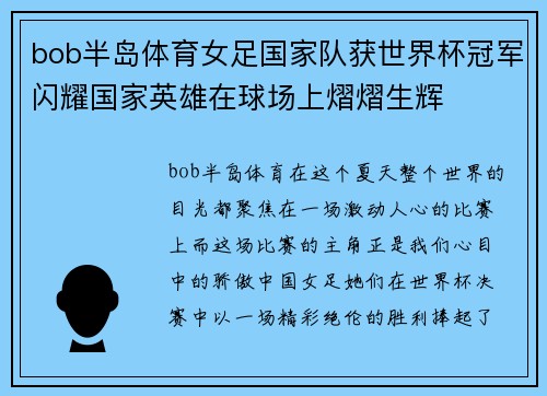 bob半岛体育女足国家队获世界杯冠军闪耀国家英雄在球场上熠熠生辉