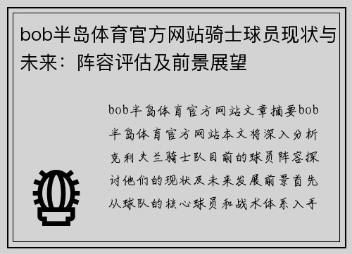 bob半岛体育官方网站骑士球员现状与未来：阵容评估及前景展望