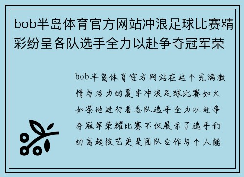bob半岛体育官方网站冲浪足球比赛精彩纷呈各队选手全力以赴争夺冠军荣耀