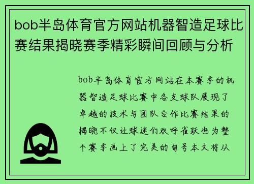 bob半岛体育官方网站机器智造足球比赛结果揭晓赛季精彩瞬间回顾与分析