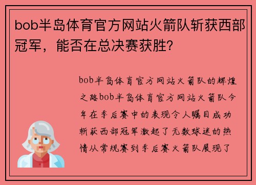 bob半岛体育官方网站火箭队斩获西部冠军，能否在总决赛获胜？