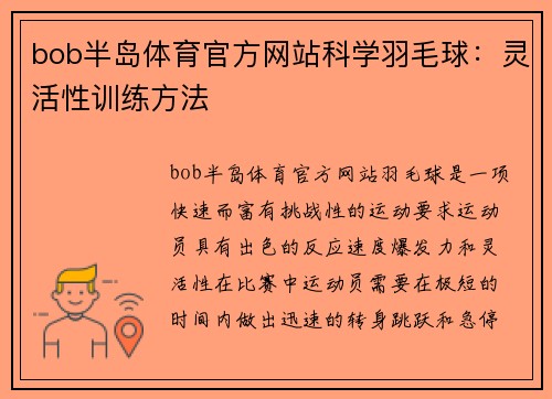 bob半岛体育官方网站科学羽毛球：灵活性训练方法