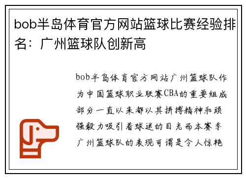 bob半岛体育官方网站篮球比赛经验排名：广州篮球队创新高