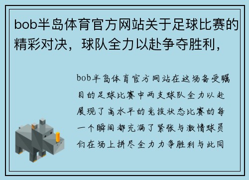 bob半岛体育官方网站关于足球比赛的精彩对决，球队全力以赴争夺胜利，球迷热情高涨助威助阵