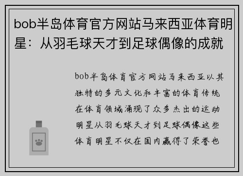 bob半岛体育官方网站马来西亚体育明星：从羽毛球天才到足球偶像的成就之路