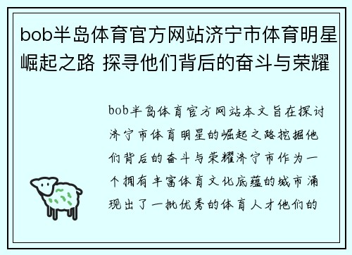 bob半岛体育官方网站济宁市体育明星崛起之路 探寻他们背后的奋斗与荣耀