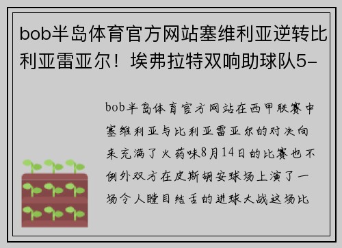 bob半岛体育官方网站塞维利亚逆转比利亚雷亚尔！埃弗拉特双响助球队5-3大胜