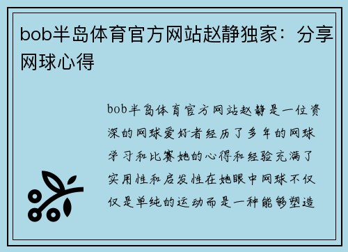 bob半岛体育官方网站赵静独家：分享网球心得