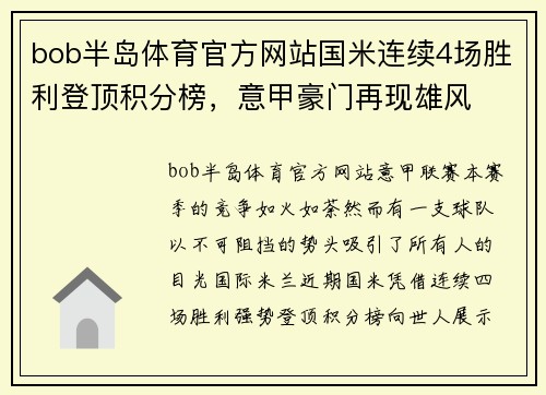 bob半岛体育官方网站国米连续4场胜利登顶积分榜，意甲豪门再现雄风