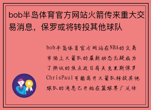 bob半岛体育官方网站火箭传来重大交易消息，保罗或将转投其他球队