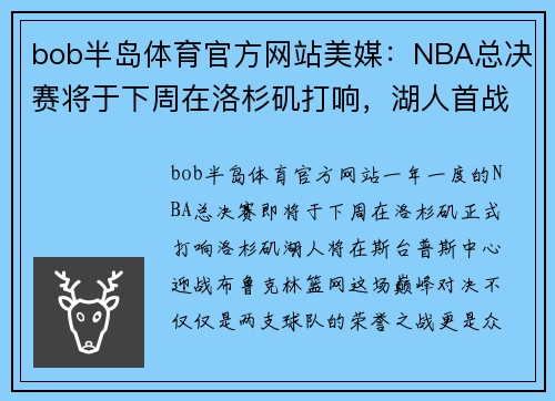 bob半岛体育官方网站美媒：NBA总决赛将于下周在洛杉矶打响，湖人首战对阵篮网