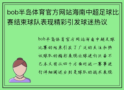 bob半岛体育官方网站海南中超足球比赛结束球队表现精彩引发球迷热议