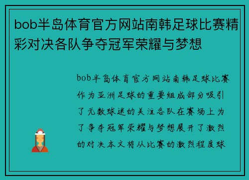 bob半岛体育官方网站南韩足球比赛精彩对决各队争夺冠军荣耀与梦想