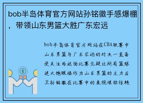 bob半岛体育官方网站孙铭徽手感爆棚，带领山东男篮大胜广东宏远