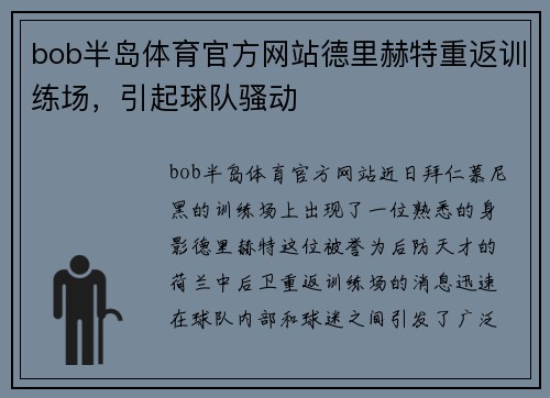 bob半岛体育官方网站德里赫特重返训练场，引起球队骚动