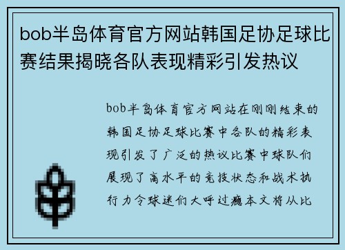bob半岛体育官方网站韩国足协足球比赛结果揭晓各队表现精彩引发热议