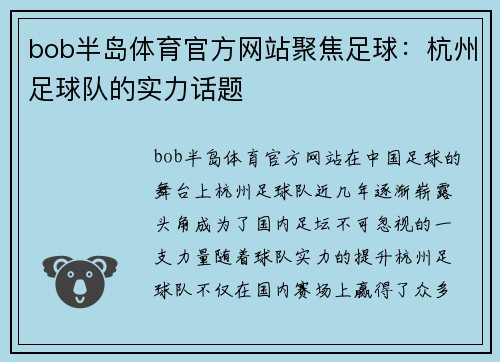 bob半岛体育官方网站聚焦足球：杭州足球队的实力话题