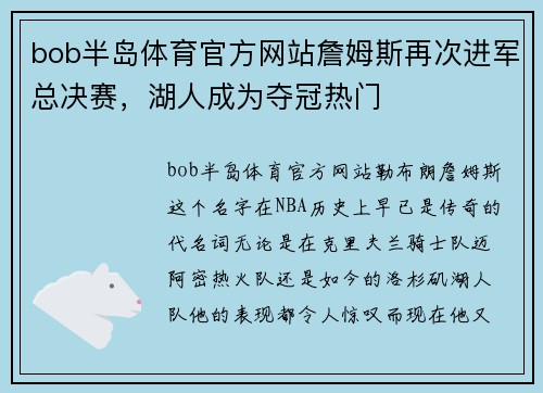 bob半岛体育官方网站詹姆斯再次进军总决赛，湖人成为夺冠热门
