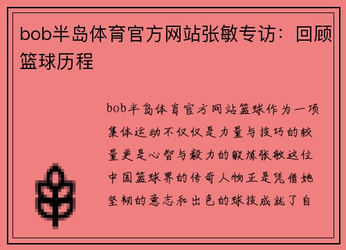 bob半岛体育官方网站张敏专访：回顾篮球历程