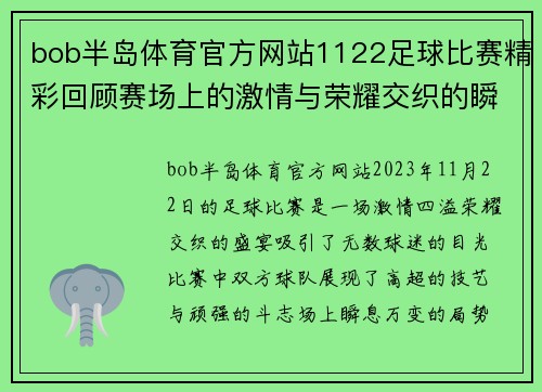 bob半岛体育官方网站1122足球比赛精彩回顾赛场上的激情与荣耀交织的瞬间