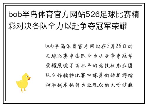 bob半岛体育官方网站526足球比赛精彩对决各队全力以赴争夺冠军荣耀