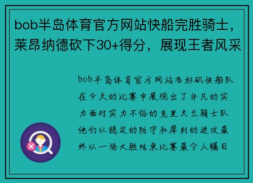 bob半岛体育官方网站快船完胜骑士，莱昂纳德砍下30+得分，展现王者风采