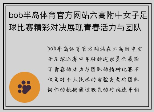 bob半岛体育官方网站六高附中女子足球比赛精彩对决展现青春活力与团队精神