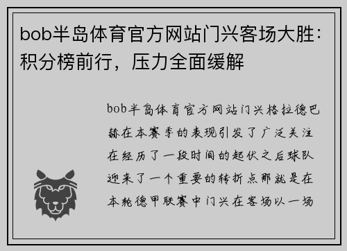 bob半岛体育官方网站门兴客场大胜：积分榜前行，压力全面缓解