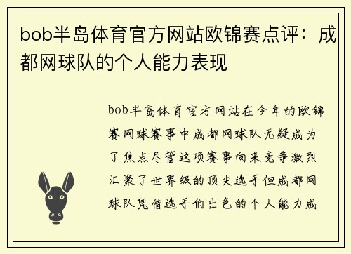 bob半岛体育官方网站欧锦赛点评：成都网球队的个人能力表现