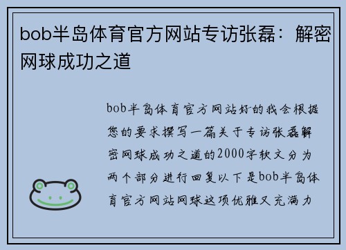 bob半岛体育官方网站专访张磊：解密网球成功之道