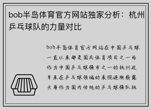 bob半岛体育官方网站独家分析：杭州乒乓球队的力量对比
