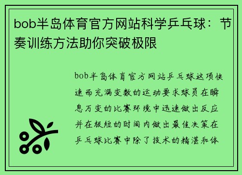 bob半岛体育官方网站科学乒乓球：节奏训练方法助你突破极限