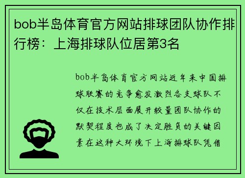 bob半岛体育官方网站排球团队协作排行榜：上海排球队位居第3名