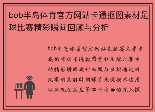bob半岛体育官方网站卡通抠图素材足球比赛精彩瞬间回顾与分析