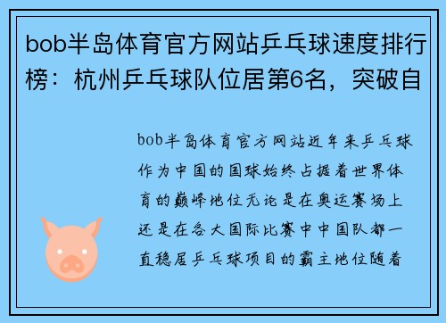 bob半岛体育官方网站乒乓球速度排行榜：杭州乒乓球队位居第6名，突破自我再创辉煌