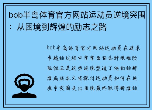 bob半岛体育官方网站运动员逆境突围：从困境到辉煌的励志之路