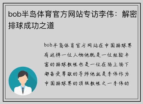 bob半岛体育官方网站专访李伟：解密排球成功之道