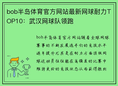 bob半岛体育官方网站最新网球耐力TOP10：武汉网球队领跑