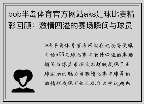 bob半岛体育官方网站aks足球比赛精彩回顾：激情四溢的赛场瞬间与球员表现分析