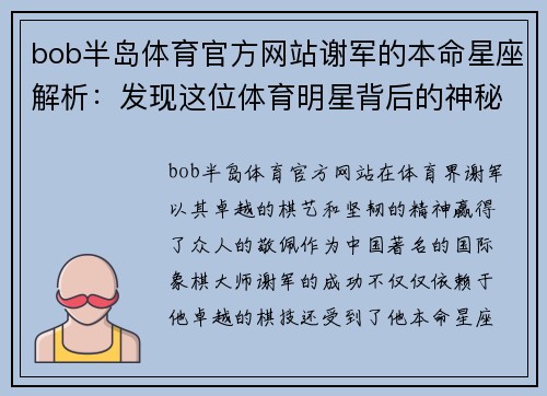 bob半岛体育官方网站谢军的本命星座解析：发现这位体育明星背后的神秘力量