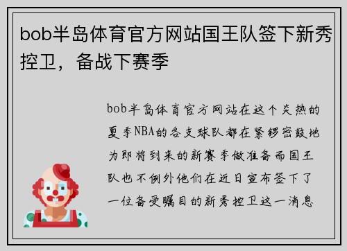 bob半岛体育官方网站国王队签下新秀控卫，备战下赛季