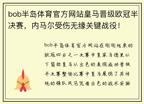 bob半岛体育官方网站皇马晋级欧冠半决赛，内马尔受伤无缘关键战役！