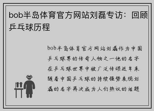 bob半岛体育官方网站刘磊专访：回顾乒乓球历程