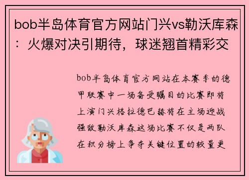 bob半岛体育官方网站门兴vs勒沃库森：火爆对决引期待，球迷翘首精彩交锋