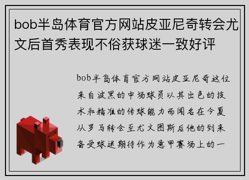 bob半岛体育官方网站皮亚尼奇转会尤文后首秀表现不俗获球迷一致好评