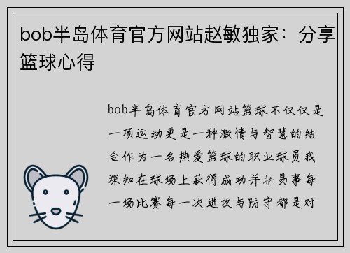 bob半岛体育官方网站赵敏独家：分享篮球心得