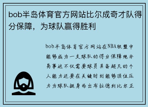 bob半岛体育官方网站比尔成奇才队得分保障，为球队赢得胜利